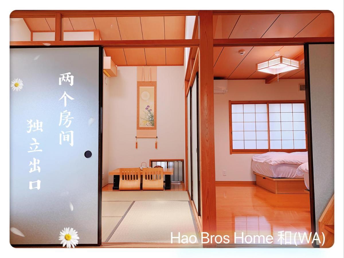 Hao Bros. 和 Villa Präfektur Tokio